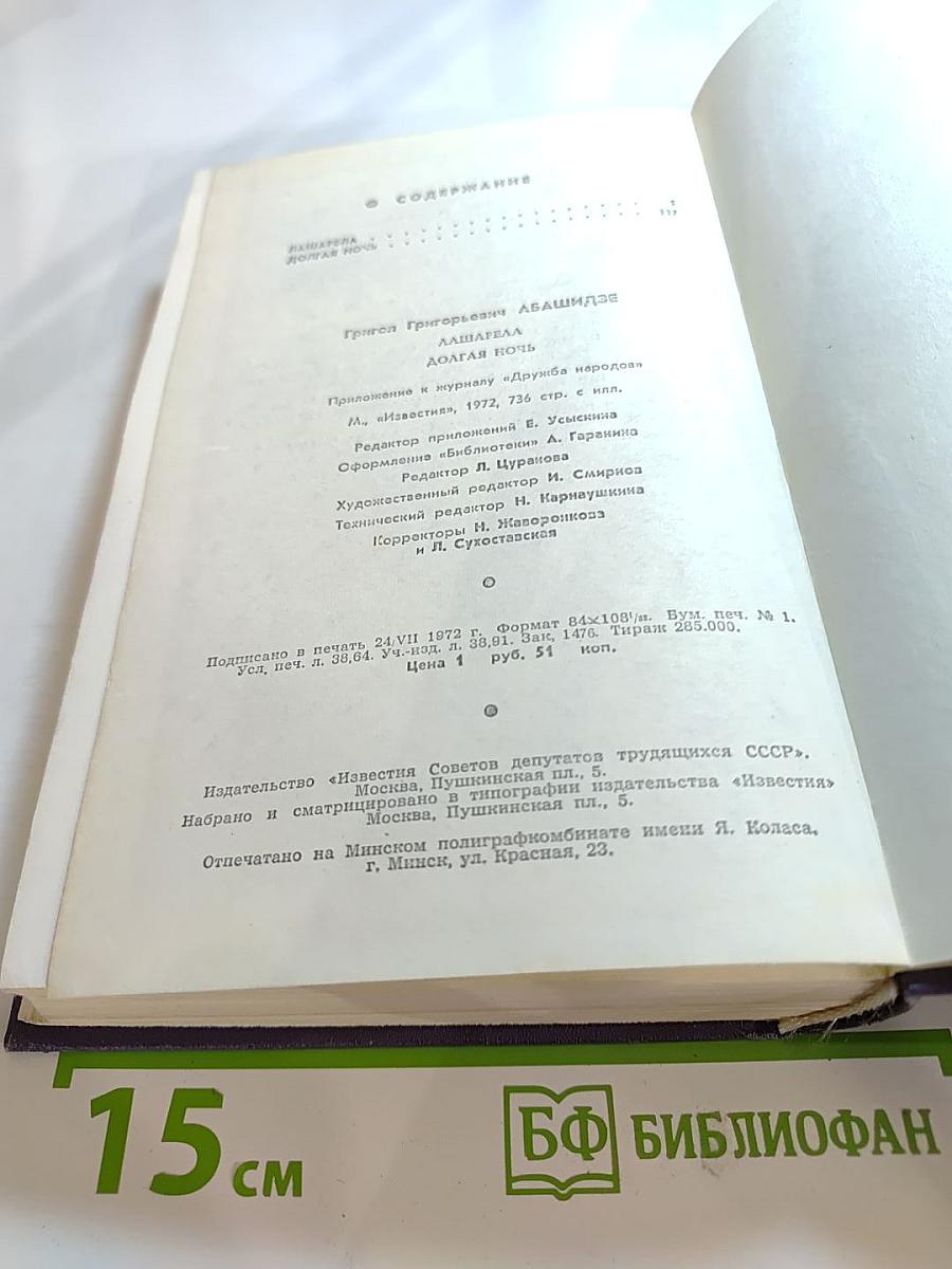 Лашарела. Долгая ночь