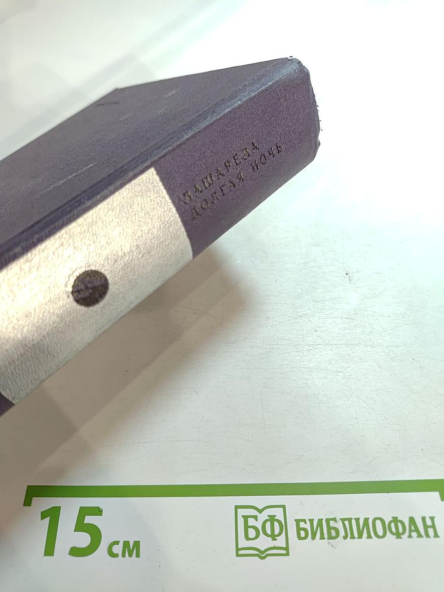 Лашарела. Долгая ночь