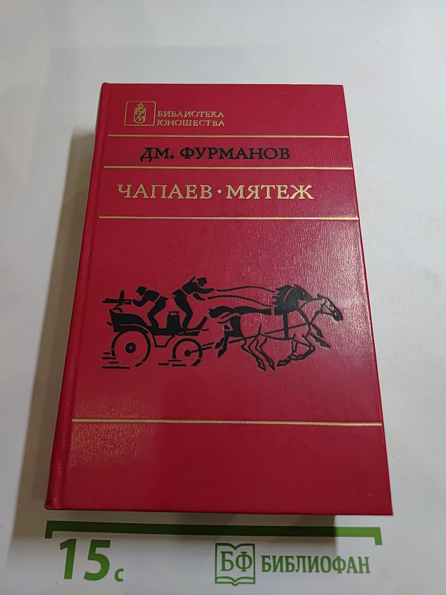 Чапаев. Мятеж