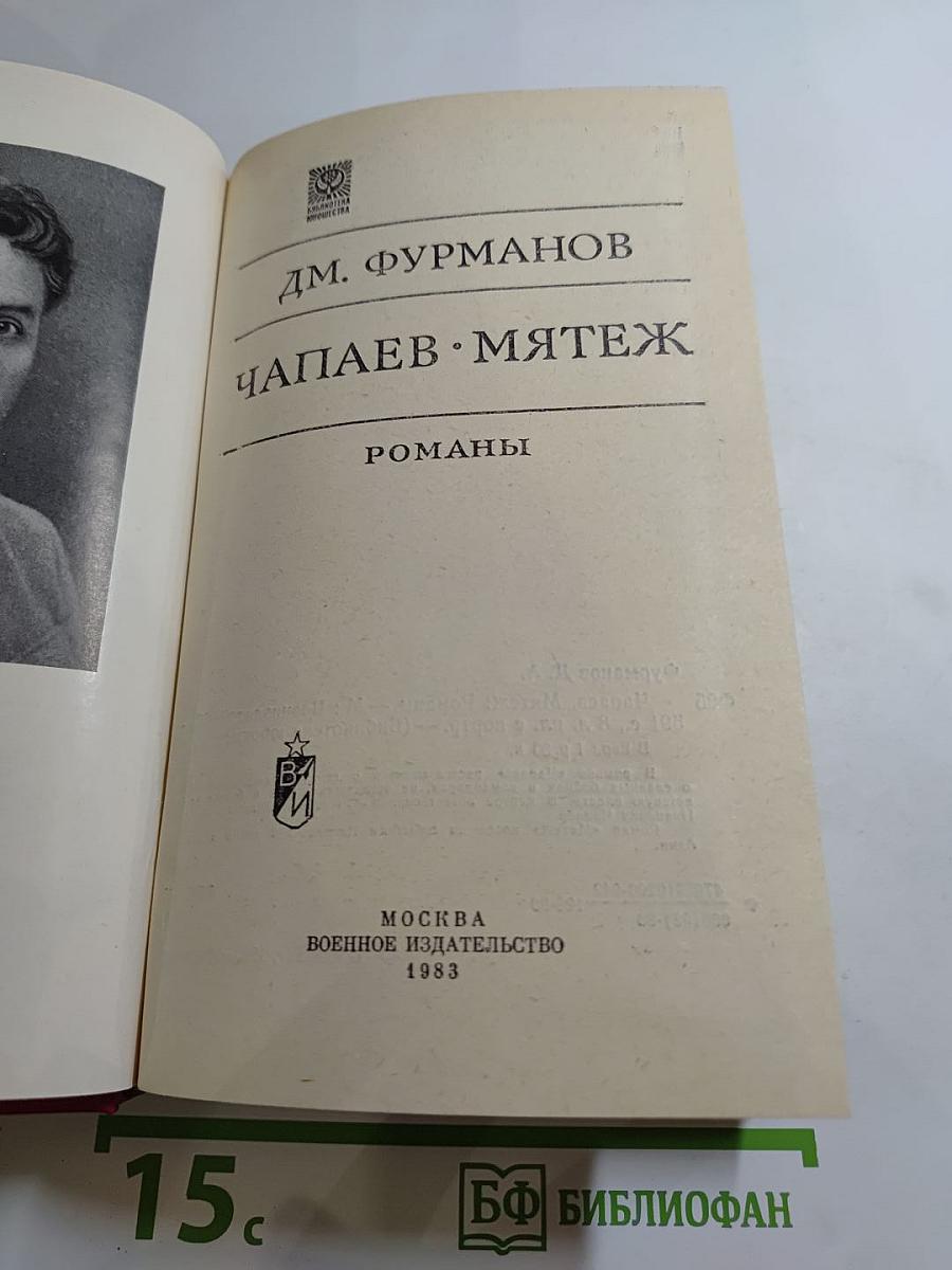 Чапаев. Мятеж