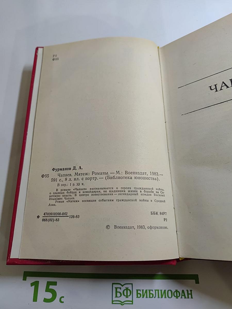 Чапаев. Мятеж