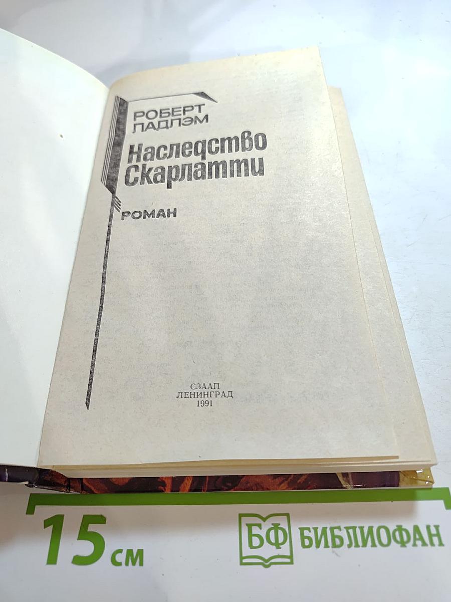 Наследство Скарлатти