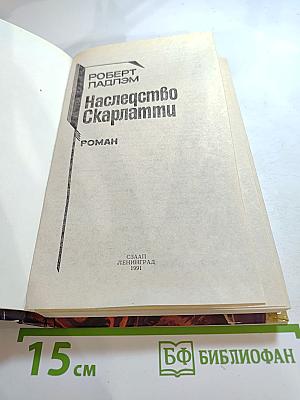 Наследство Скарлатти