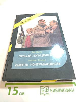 Прощай, полицейский! Смерть контрабандиста
