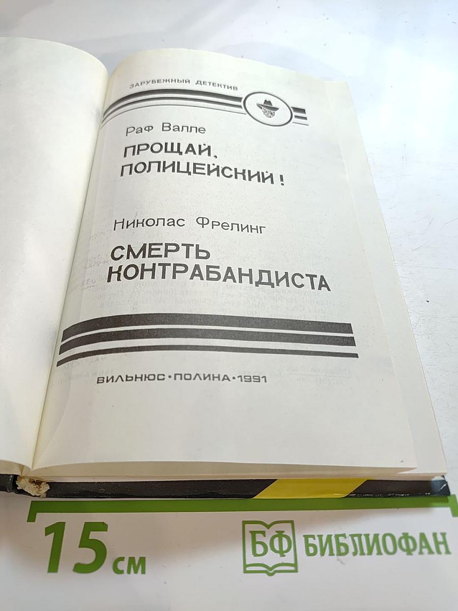 Прощай, полицейский! Смерть контрабандиста