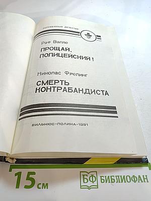 Прощай, полицейский! Смерть контрабандиста
