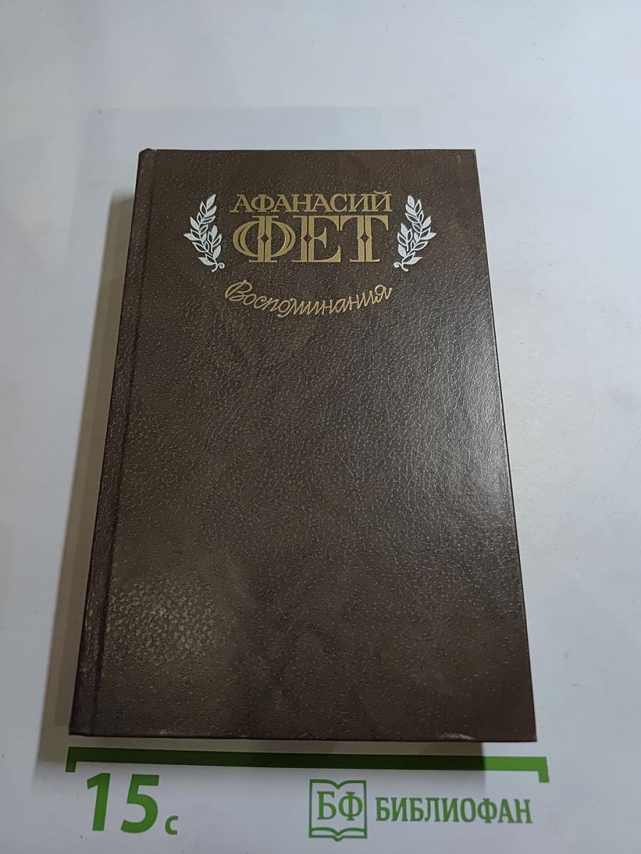 Афанасий Фет. Воспоминания