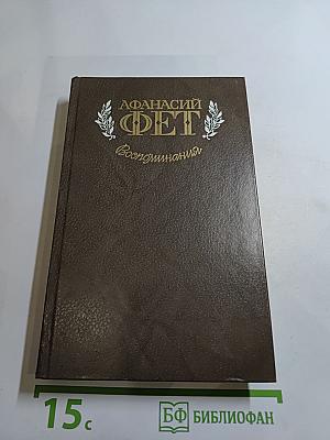 Афанасий Фет. Воспоминания