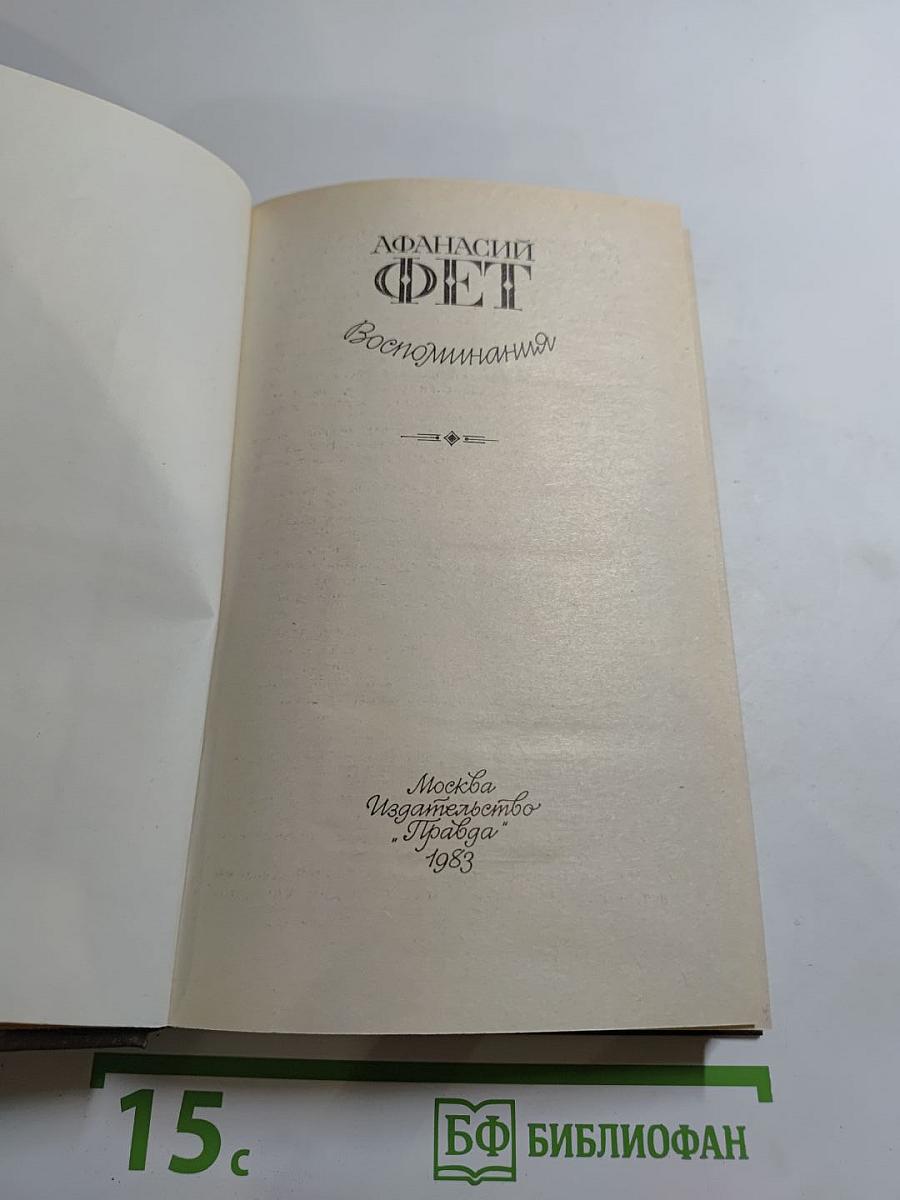 Афанасий Фет. Воспоминания