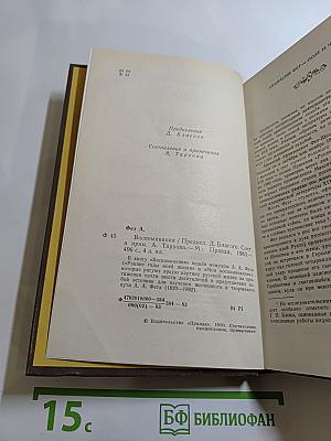 Афанасий Фет. Воспоминания