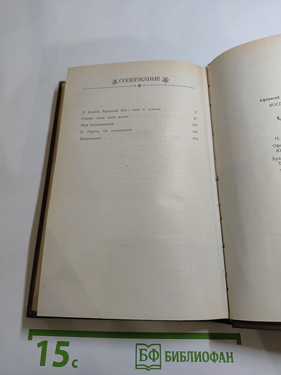 Афанасий Фет. Воспоминания