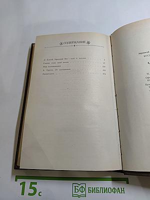 Афанасий Фет. Воспоминания