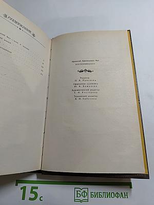 Афанасий Фет. Воспоминания