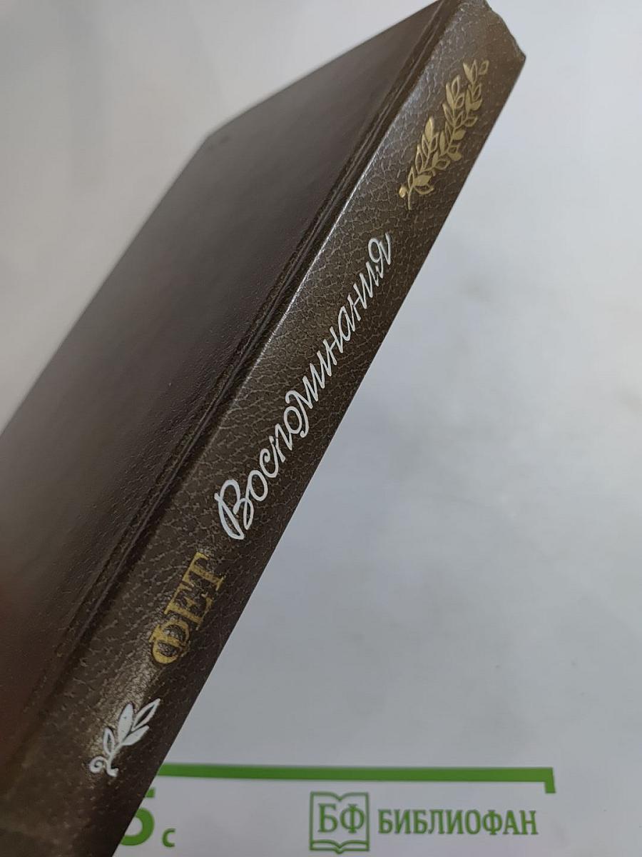 Афанасий Фет. Воспоминания