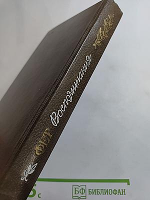 Афанасий Фет. Воспоминания