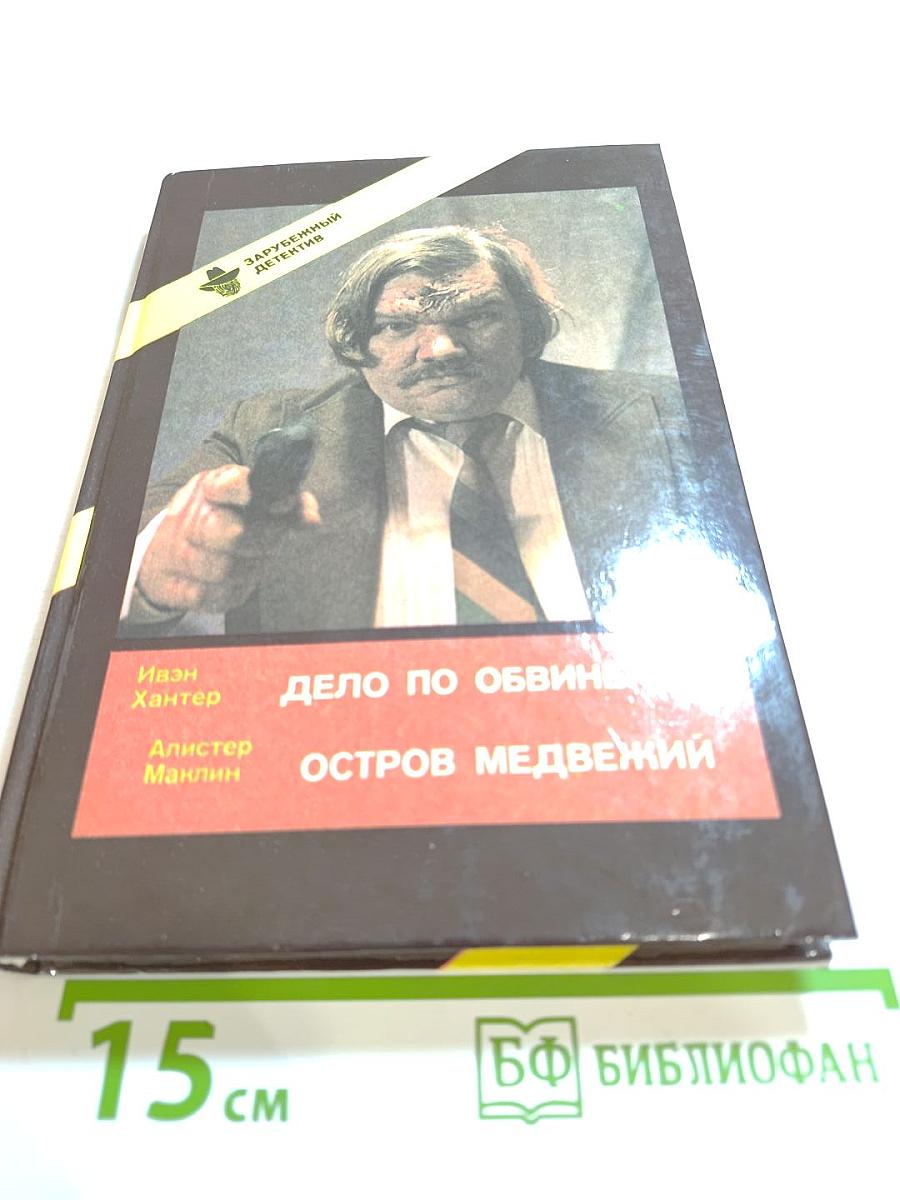 Дело по обвинению. Остров Медвежий