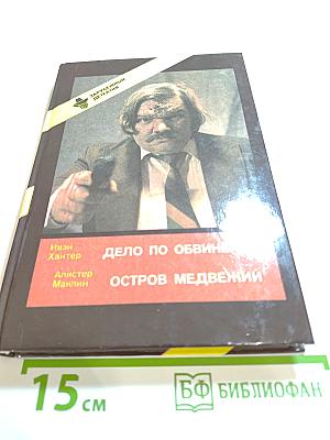 Дело по обвинению. Остров Медвежий
