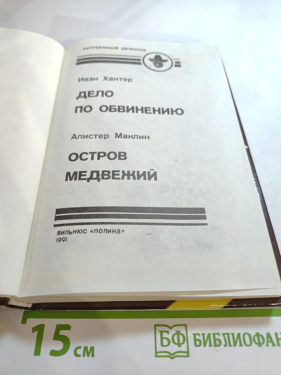 Дело по обвинению. Остров Медвежий