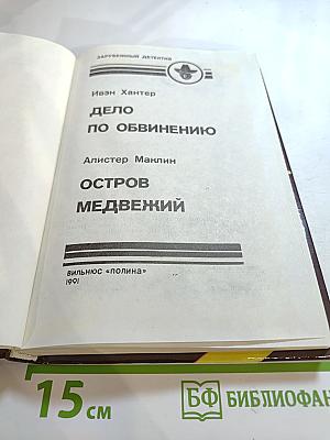 Дело по обвинению. Остров Медвежий