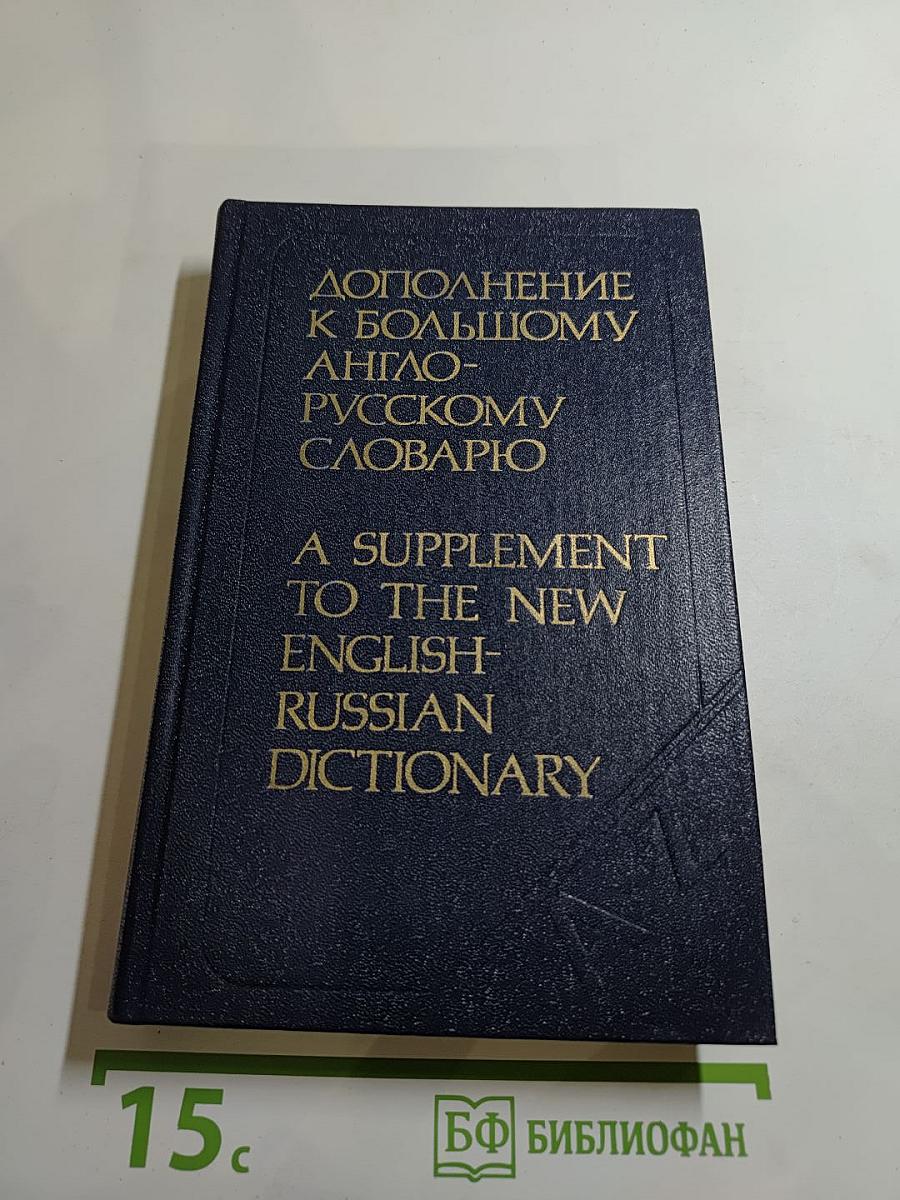 Дополнение к Большому англо-русскому словарю
