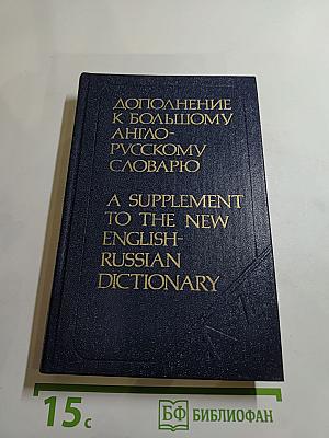 Дополнение к Большому англо-русскому словарю
