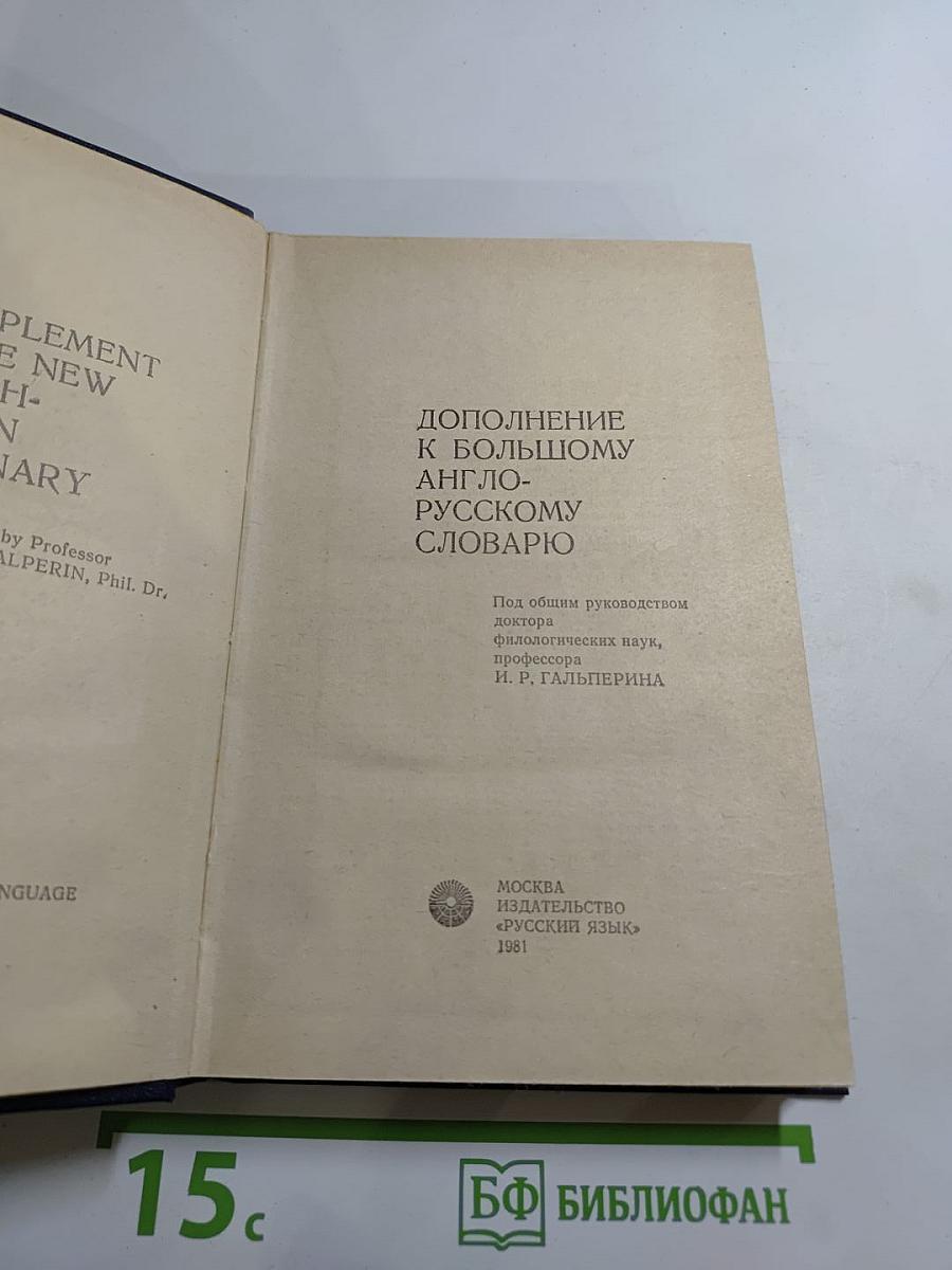 Дополнение к Большому англо-русскому словарю