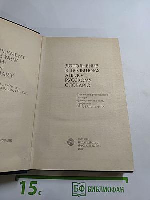 Дополнение к Большому англо-русскому словарю