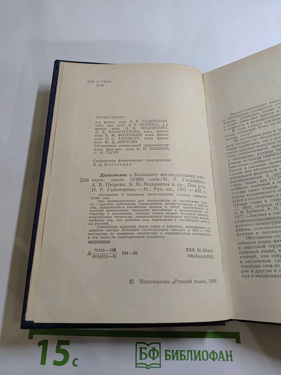 Дополнение к Большому англо-русскому словарю