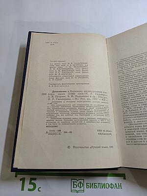 Дополнение к Большому англо-русскому словарю