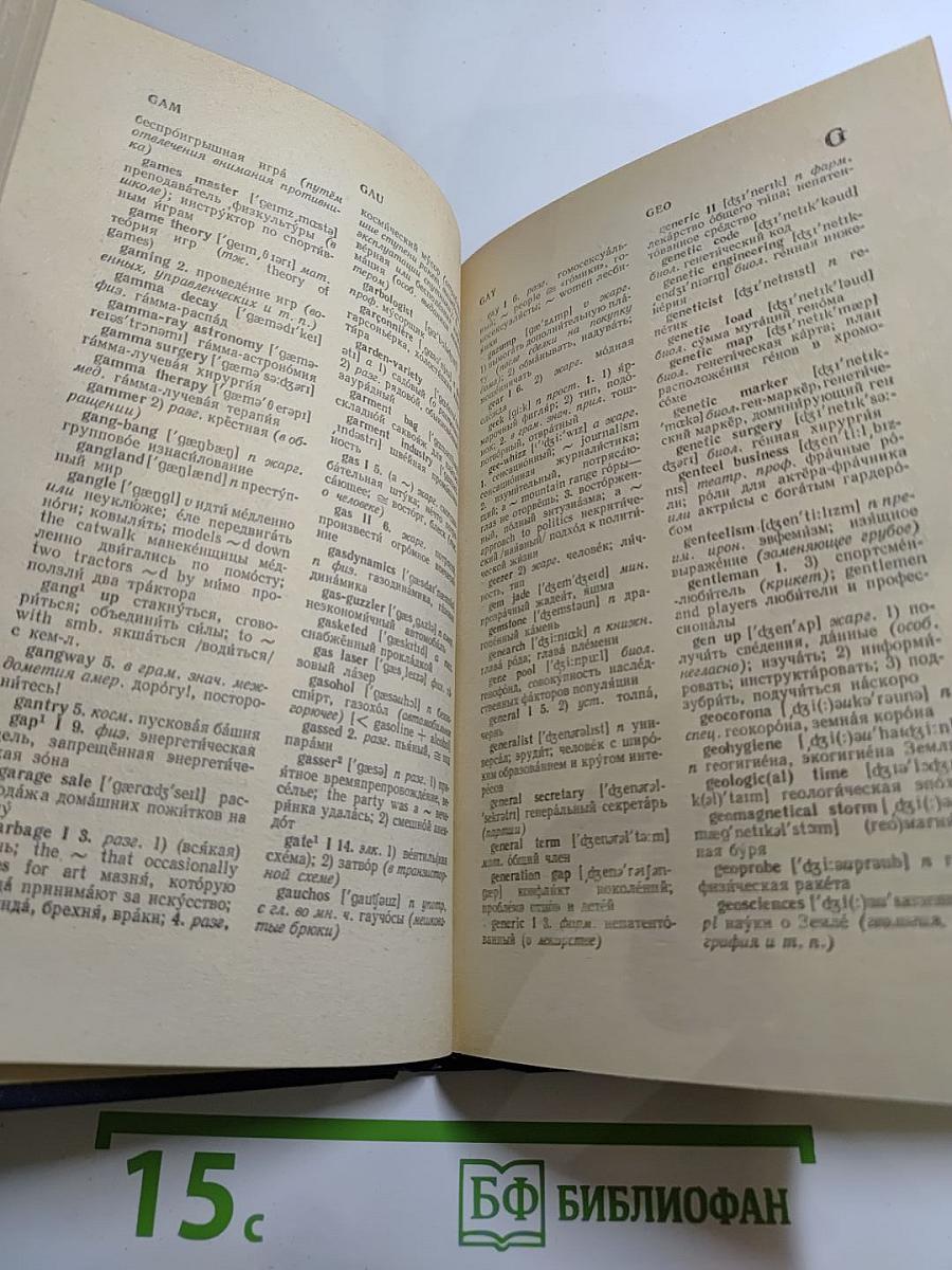Дополнение к Большому англо-русскому словарю