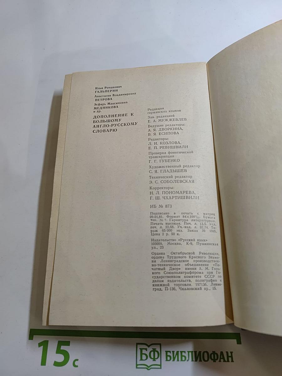 Дополнение к Большому англо-русскому словарю