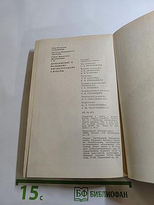 Дополнение к Большому англо-русскому словарю