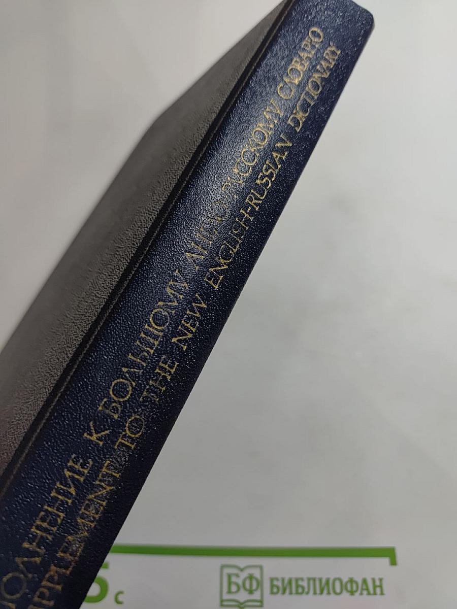 Дополнение к Большому англо-русскому словарю