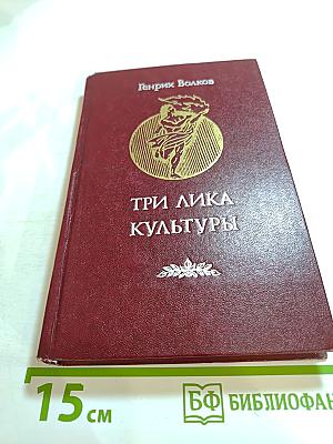 Три лика культуры