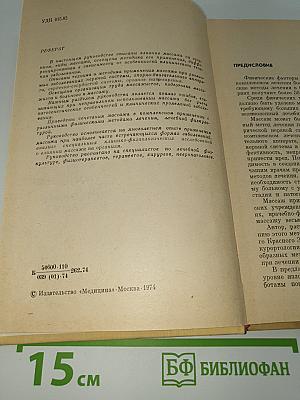 Руководство по лечебному массажу