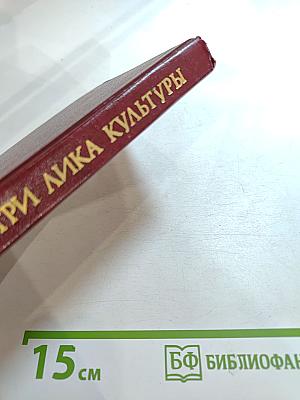 Три лика культуры