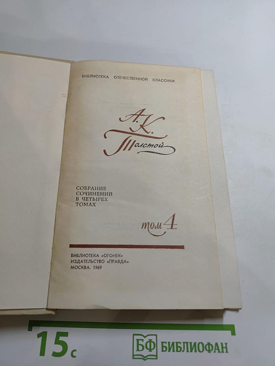 Собрание сочинений в четырех томах. Том 4
