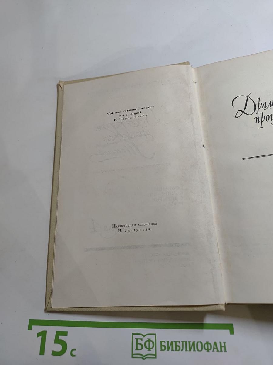 Собрание сочинений в четырех томах. Том 4