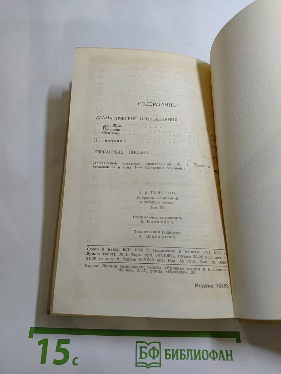 Собрание сочинений в четырех томах. Том 4