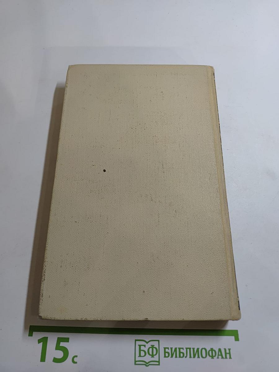 Собрание сочинений в четырех томах. Том 4