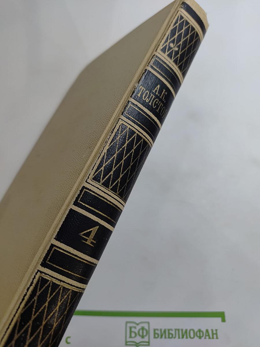 Собрание сочинений в четырех томах. Том 4