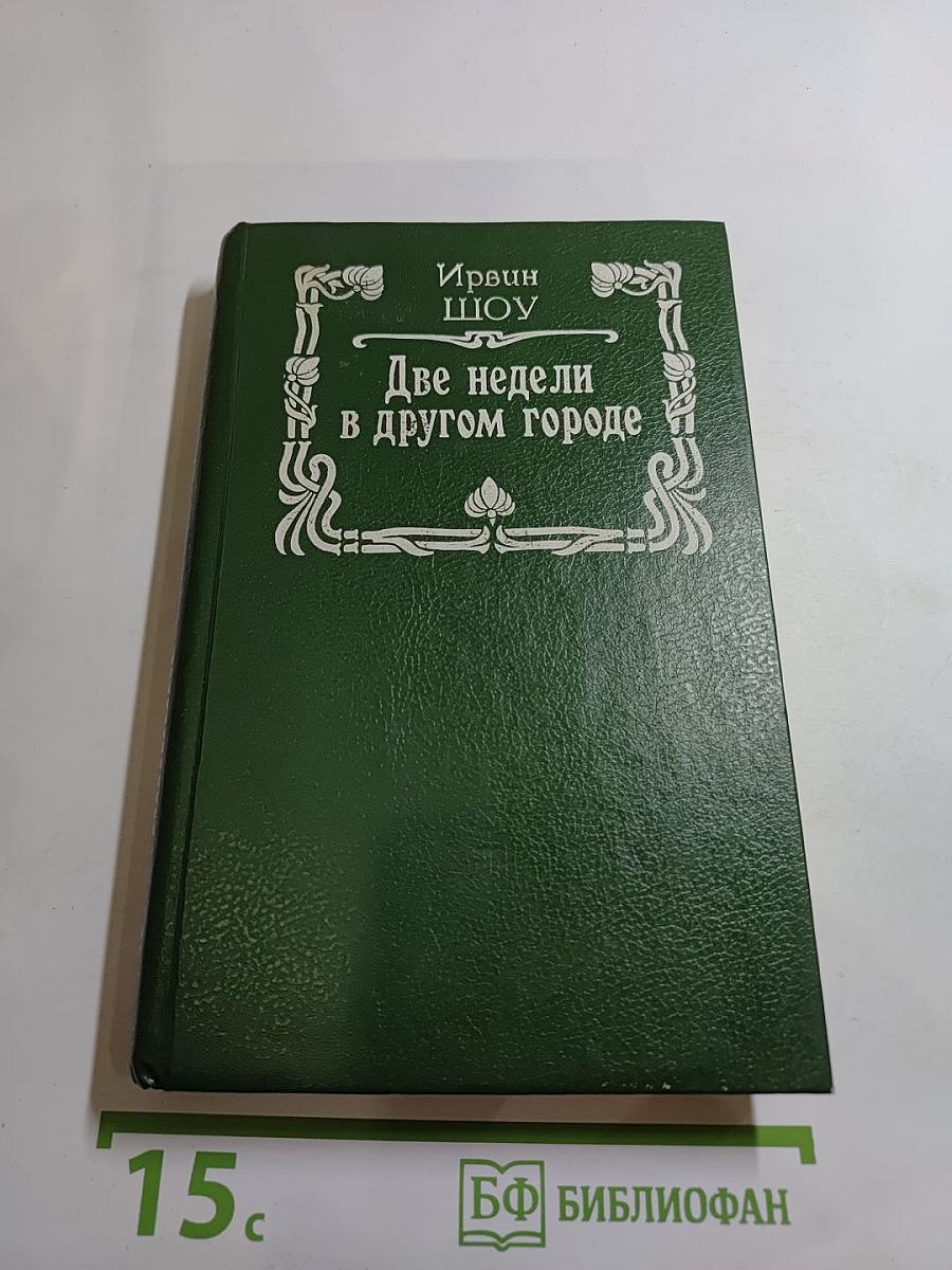 Две недели в другом городе