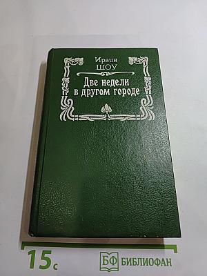 Две недели в другом городе