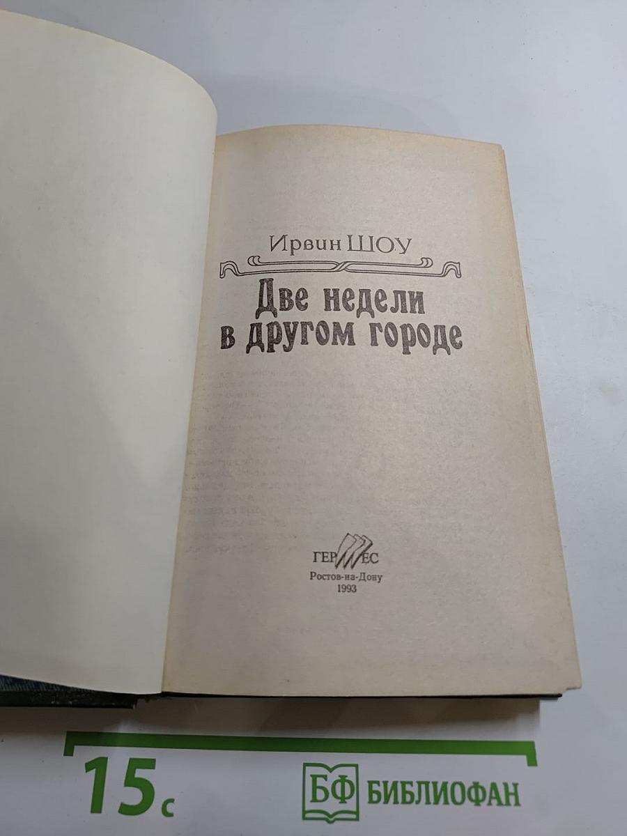 Две недели в другом городе