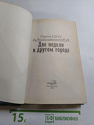 Две недели в другом городе