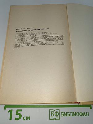 Руководство по лечебному массажу