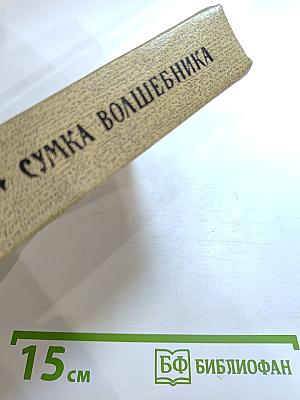 Сумка Волшебника