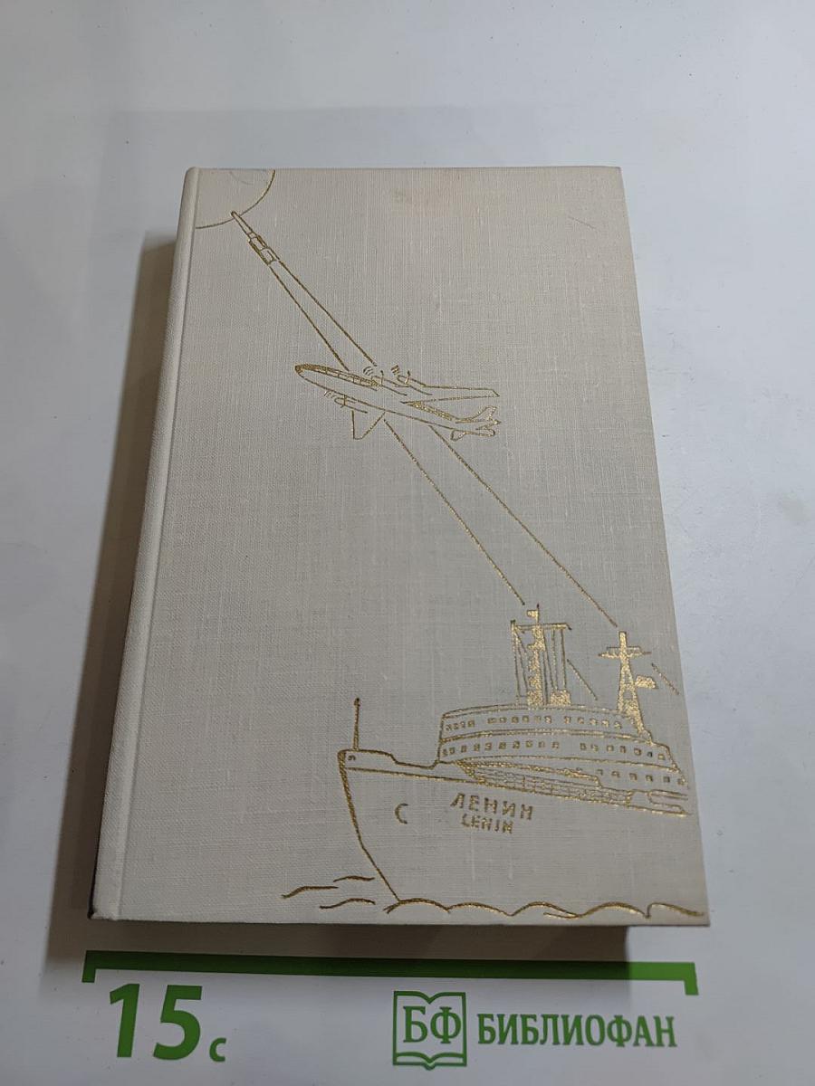 Жить в мире и дружбе! Пребывание Председателя Совета Министров СССР Н. С. Хрущева в США