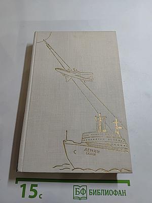 Жить в мире и дружбе! Пребывание Председателя Совета Министров СССР Н. С. Хрущева в США