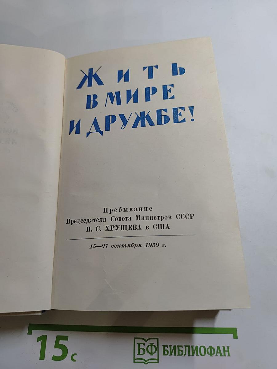 Жить в мире и дружбе! Пребывание Председателя Совета Министров СССР Н. С. Хрущева в США